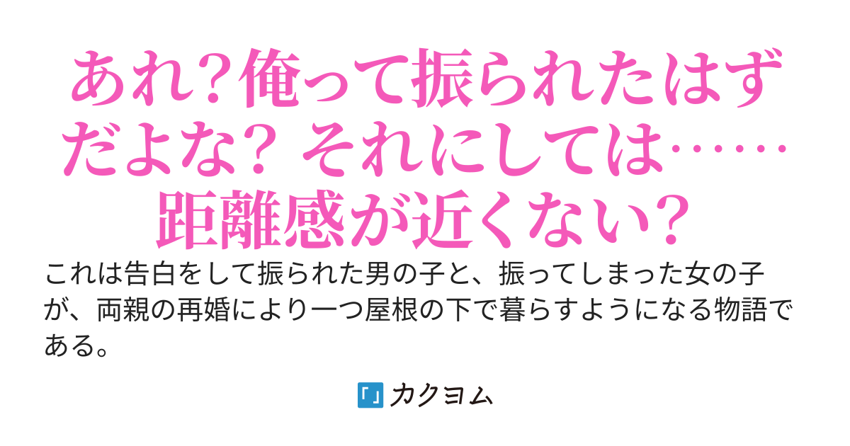 【第1部完】俺を振った女の子と義理の兄妹になった件について