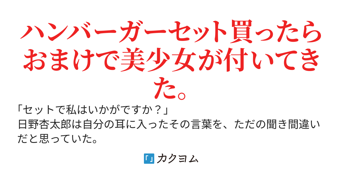 ご注文は以上でよろしいですか？  セットで私はいかがですか？  憧れの人にそう言われて付き合ったら幼馴染が闇堕ちして先輩がデレた。