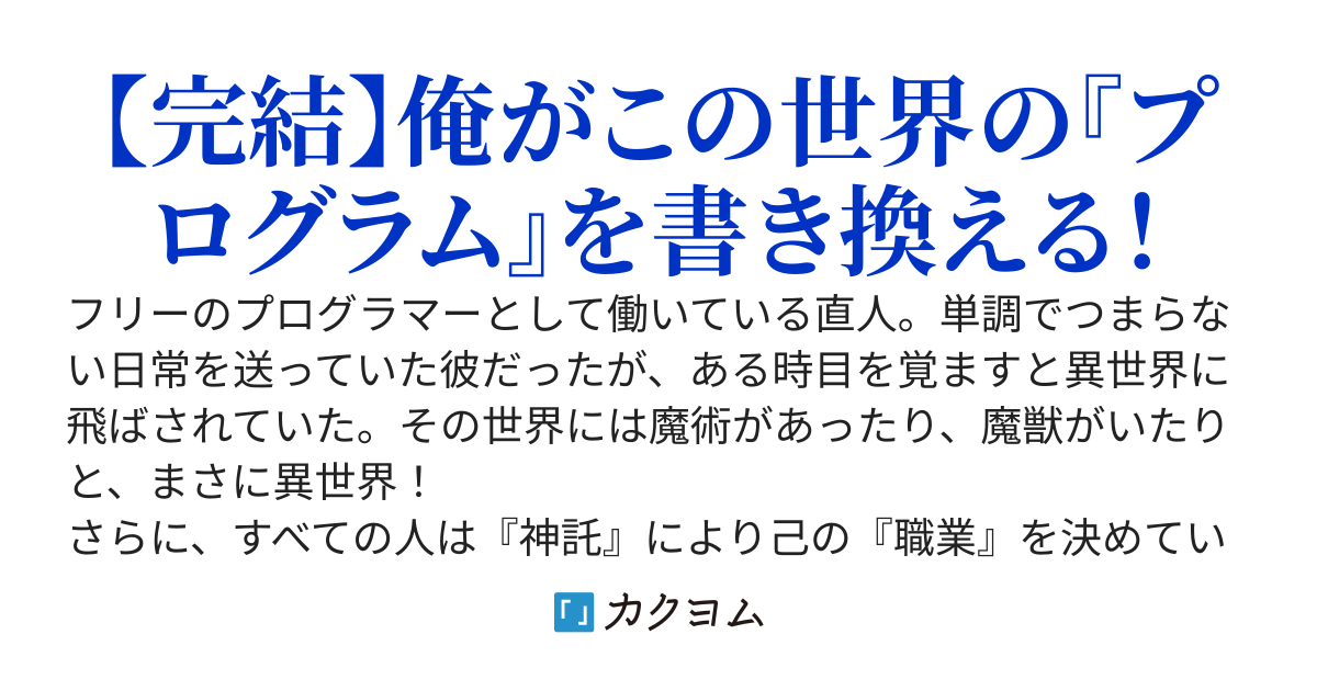 職業ガチャ失敗！？ゲームプログラマーが異世界転移したけど、魔術師にも騎士にも勇者にもなれずに無職(ニート)になったぁ！？