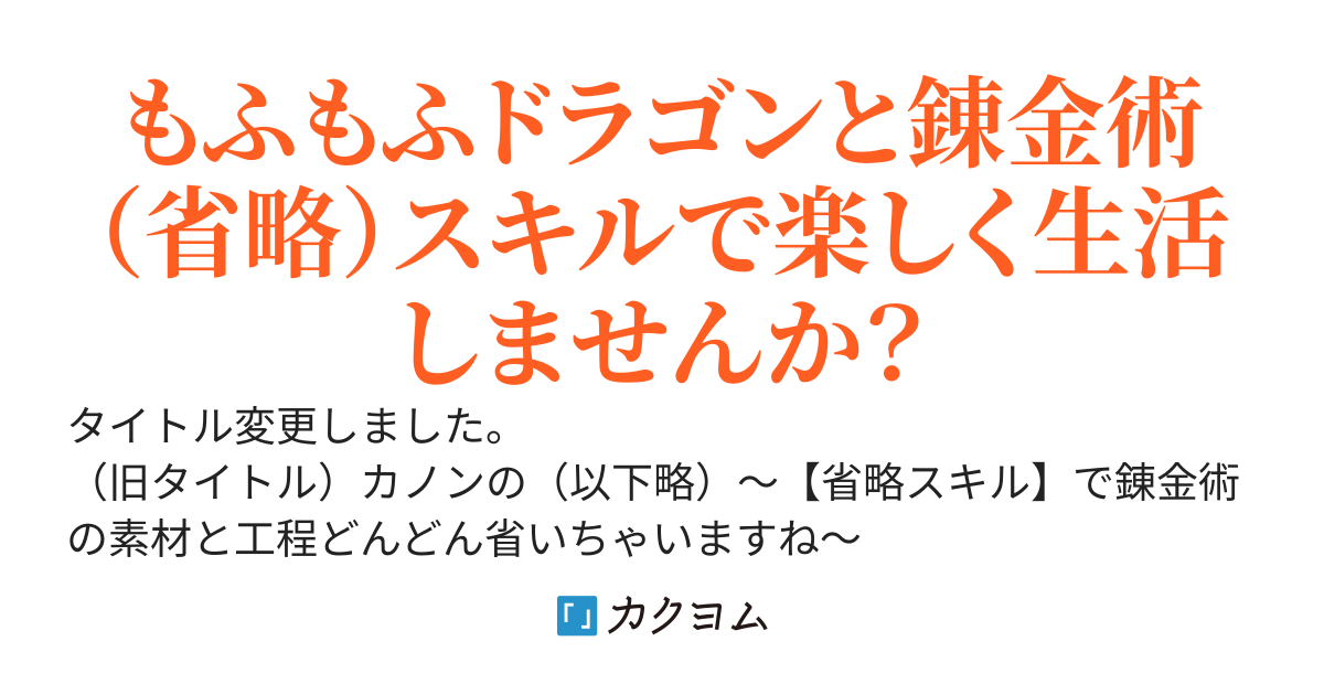もふもふドラゴンと素敵な省略錬金術～材料省略して水からポーション作ります！～