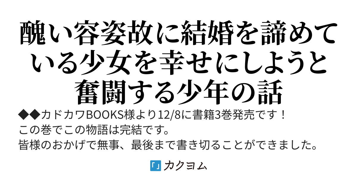 【12/8書籍最終巻発売】ゴブリン令嬢と転生貴族が幸せになるまで　　婚約者の彼女のための前世知識の上手な使い方