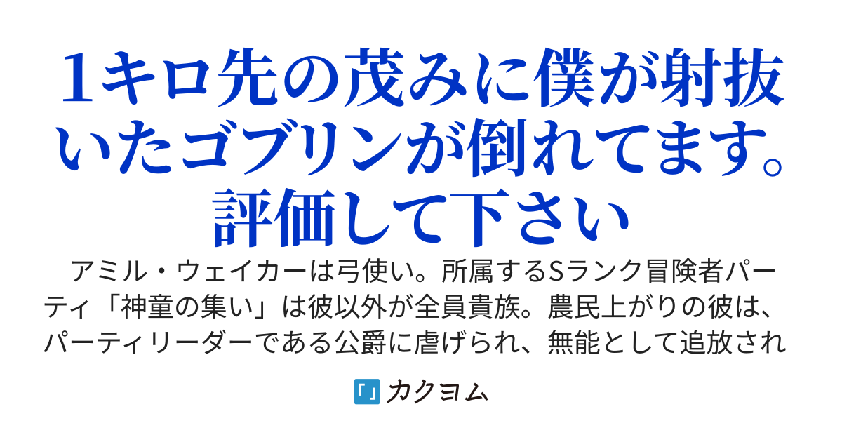 功績が目立たない弓使い、無能として追放されるが、偶然の出会いで第三王女の従者となる。いまさら僕の援護射撃を評価しても遅い。僕は身分を偽って新しい人生を歩みます