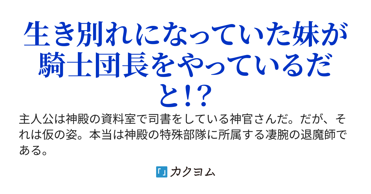 生き別れの妹が騎士団長になっていたので、退魔師のお兄ちゃんは陰から支えることにしました