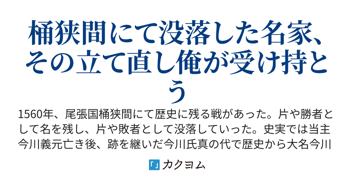【完結】東海の覇者、桶狭間で没落なれど