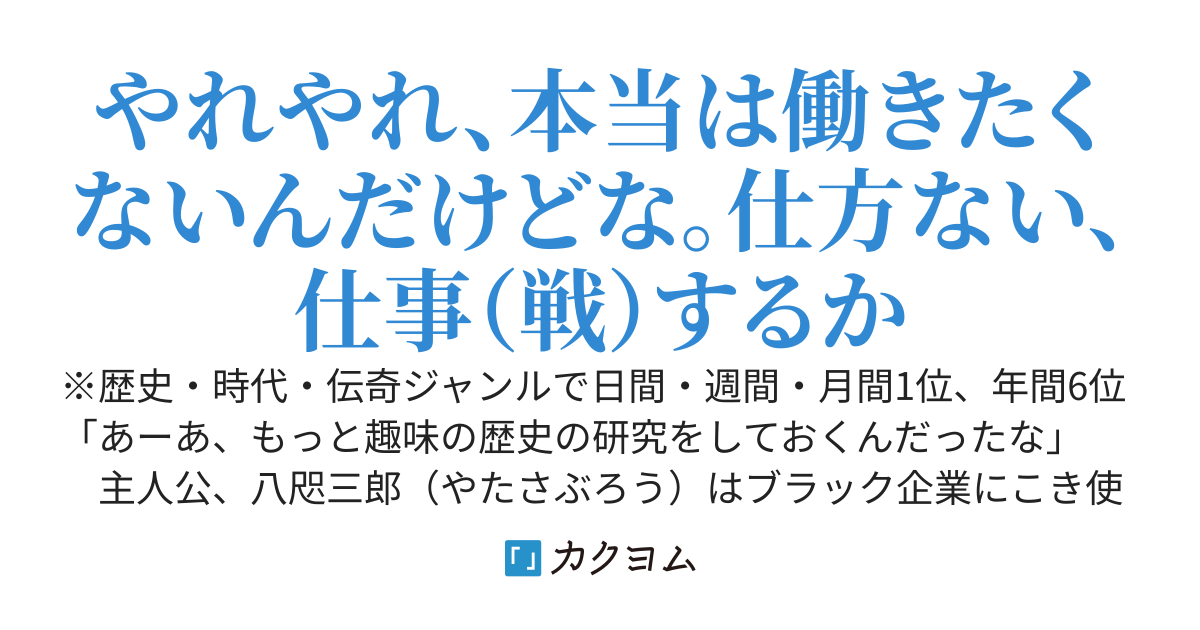 戦国ニートの英雄伝説　～趣味で鍛えた歴史の知識で最強の軍師になる～