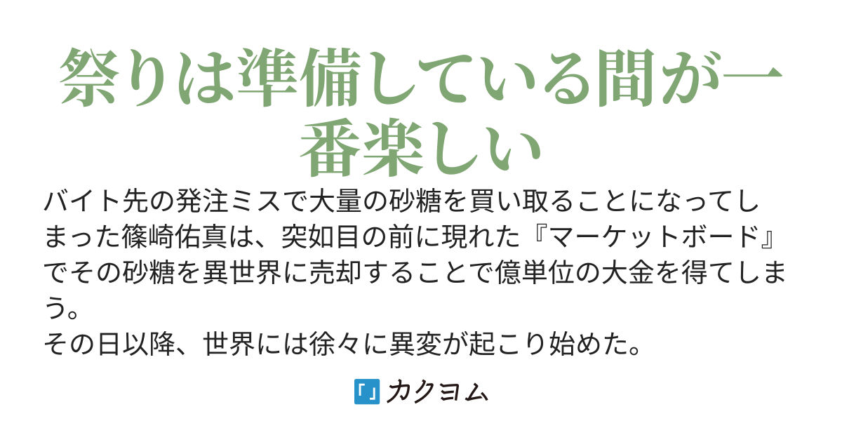 砂糖売ったら億万長者になったので、モンスターパニックが始まる前に生存戦略する。