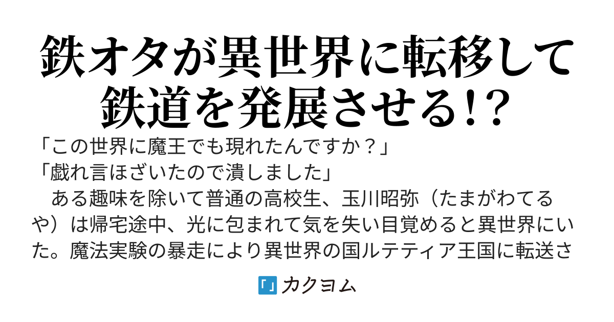 異世界鉄道英雄伝説　【カクヨムコン9特別審査員賞受賞】