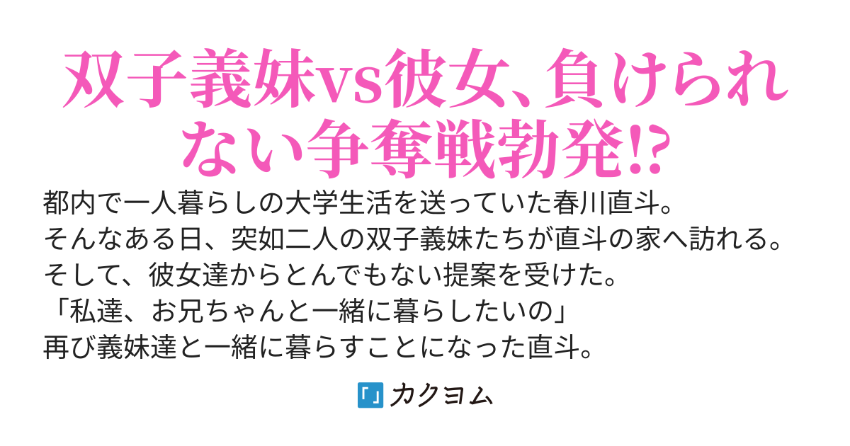 お兄ちゃんに彼女がいても、義妹なら同棲しても問題ないよね？