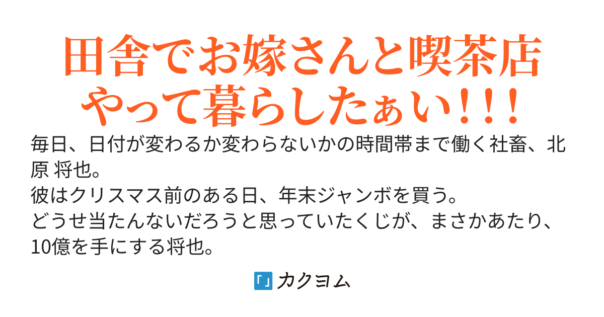 もしも社畜が10億円手に入れたら。