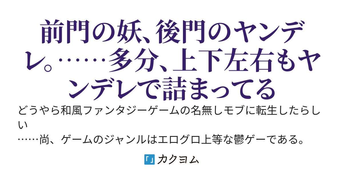 和風ファンタジーな鬱エロゲーの名無し戦闘員に転生したんだが周囲の女がヤベー奴ばかりで嫌な予感しかしない件
