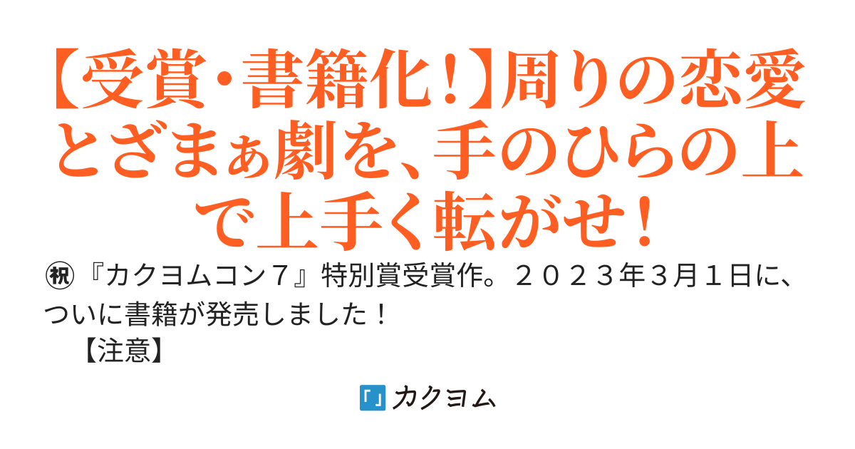 【Web版】黒幕令嬢なんて心外だわ！　素っ頓狂な親友令嬢も初恋の君も私の手のうち　⇒（旧題）素っ頓狂な私の親友、ホントに手が掛かるんですけど