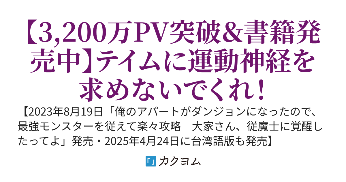 【Web版】大家さん、従魔士に覚醒したってよ（書籍タイトル：俺のアパートがダンジョンになったので、最強モンスターを従えて楽々攻略　大家さん、従魔士に覚醒したってよ）