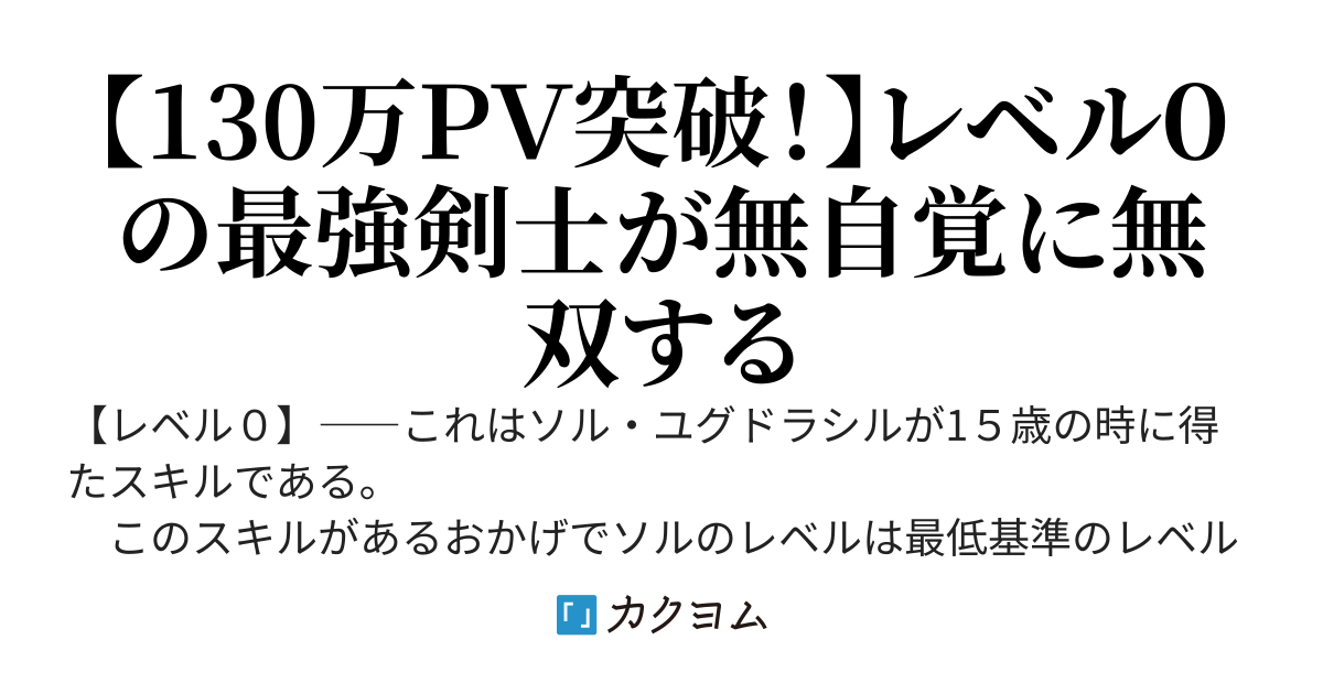 レベル0の最強剣士～レベルが上がらないスキルを持つ俺、裏ダンジョンに捨てられたが、裏技を発見し気が付いたら世界最強になっていた。レベル０でもステータスがカンストしているけどこれぐらい普通だよな？～
