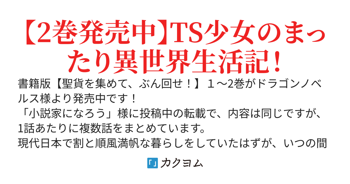 聖貨を集めて、ぶん回せ!