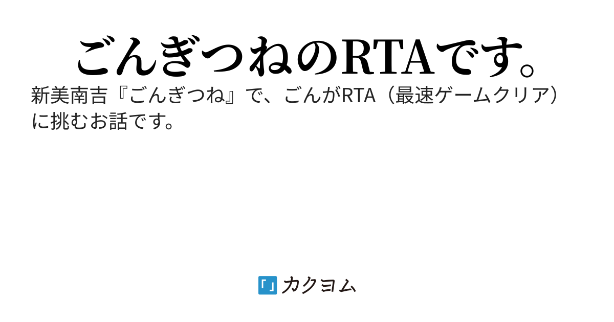 RTAごんぎつね