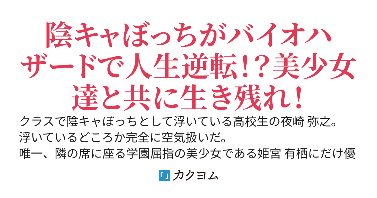 陰キャぼっち、終末世界で救世主となる