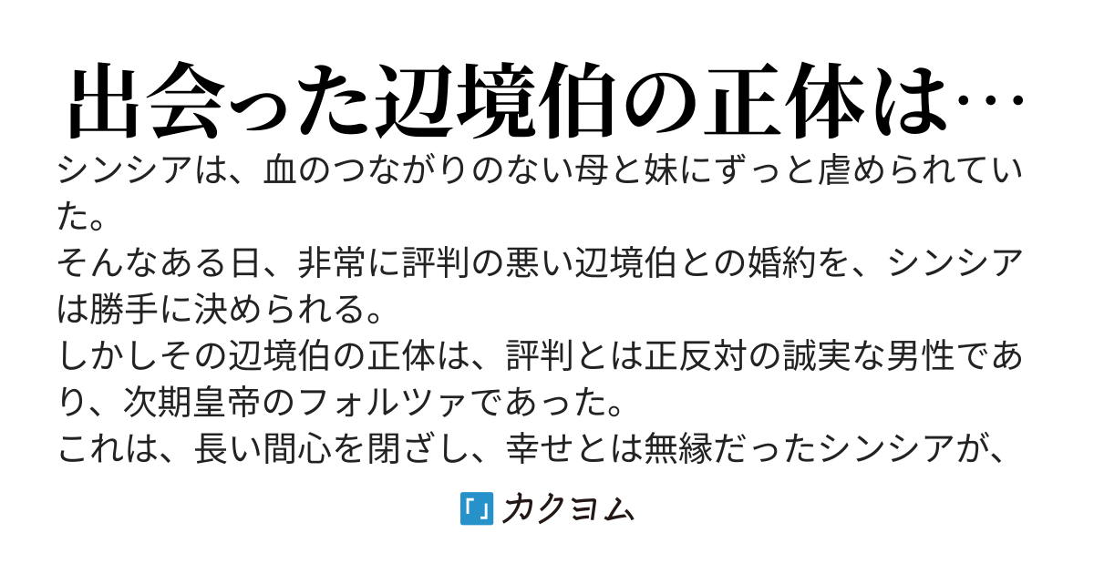 義妹に婚約を押し付けられた辺境伯は、正体を隠した次期皇帝でした(修正版)
