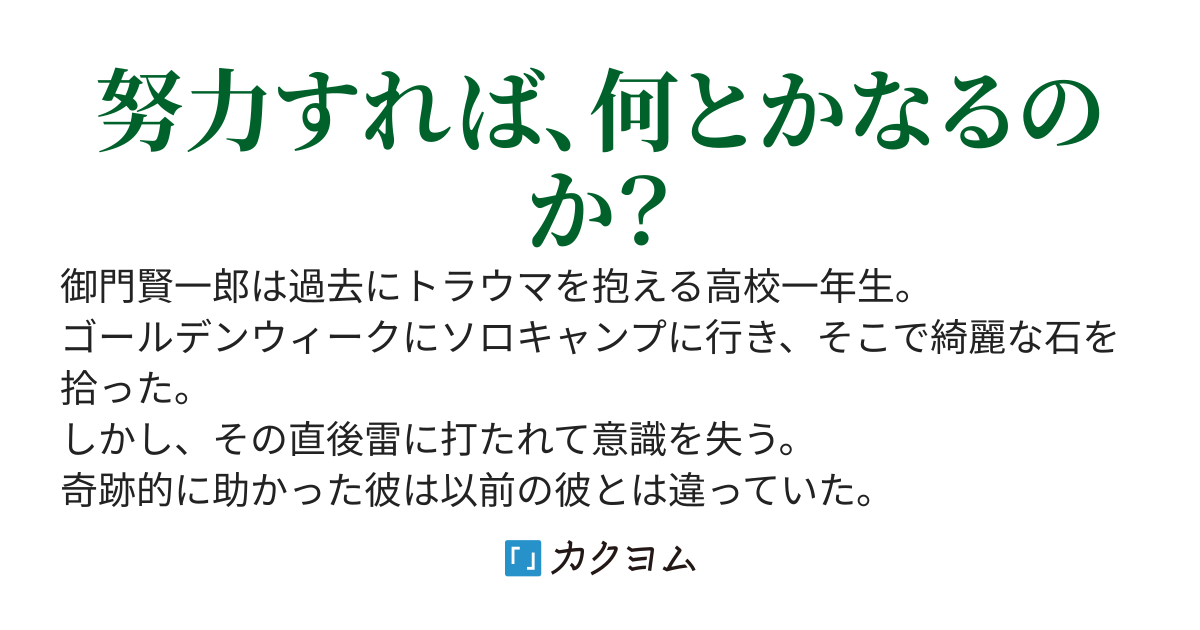 現代錬金術のすゝめ　〜ソロキャンプに行ったら賢者の石を拾った〜