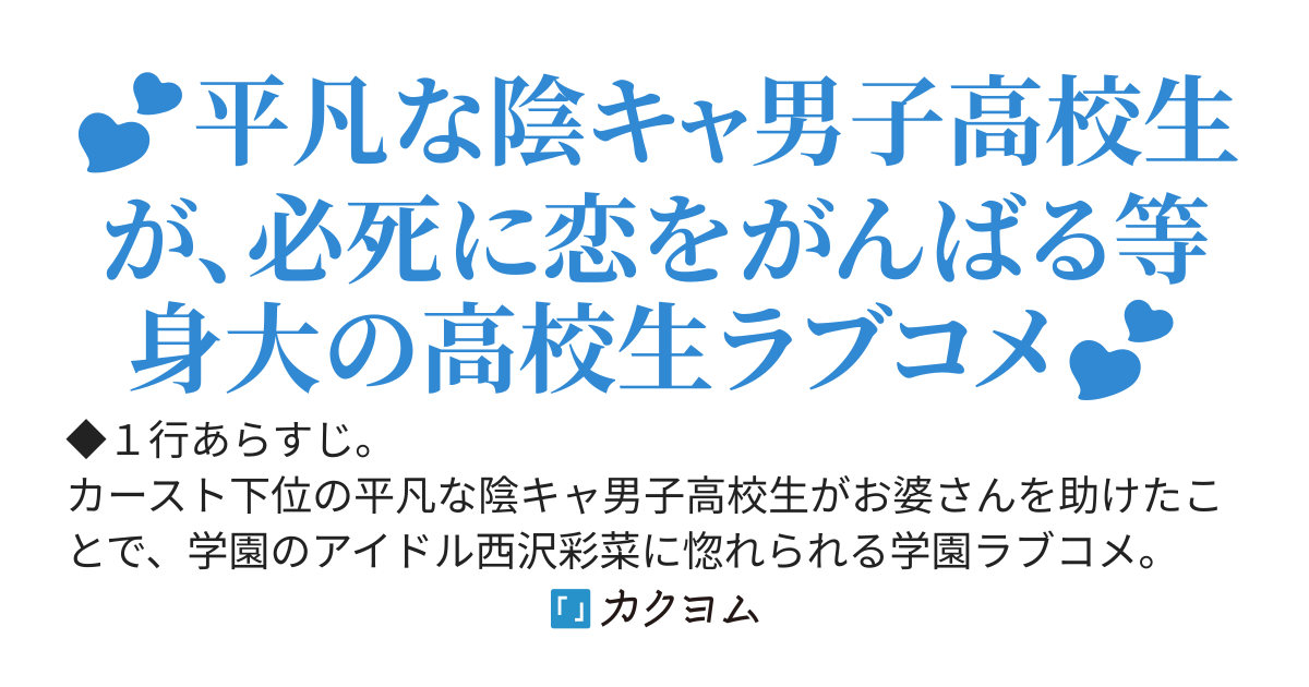 「とにかく可愛い西沢さん！」　勇気を出してお婆さんを助けたら、学園のアイドルが陰キャなボクの彼女になりました。　～ドラマみたいなカッコいい恋じゃない。だけど僕は目の前の君に必死に手を伸ばす～