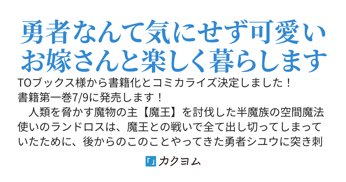 【書籍&コミカライズ決定！】はぐれもの最強空間魔法使いは嫁と静かにスローライフしたい　旧題：勇者に全てを奪われ(以下略
