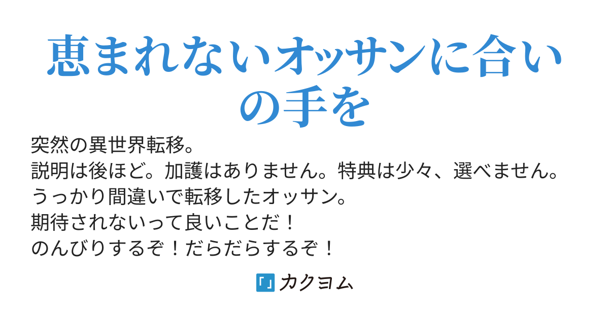 アラフィフのオッサンがうっかり異世界転移させられちゃったらしいよ
