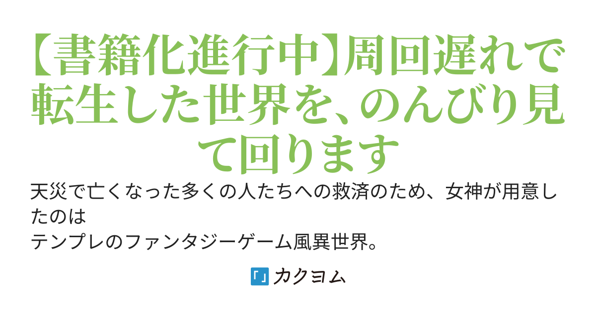 周回遅れの異世界転生
