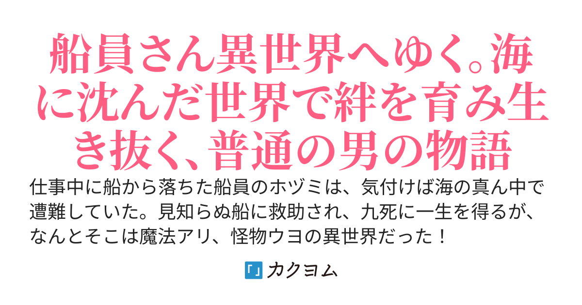 【完結しました】海の彼方のトティアス　〜救助されたら異世界だったので美人船長の船で働くことにしたら、地雷系女子に包囲されてしまった件～