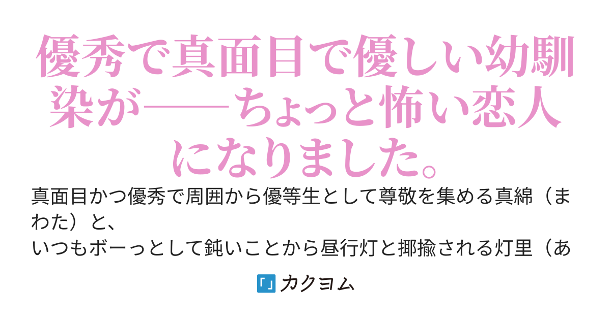 真面目で優秀な幼馴染が優しかったのは、私を恋人にするためだったらしい。