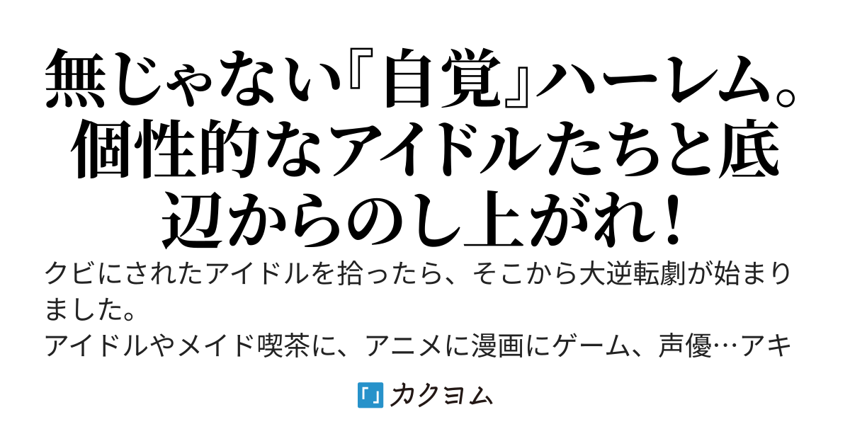 お前はもうクビだと言われたライター、同じ日にクビになったアイドルを拾ってのしあがる