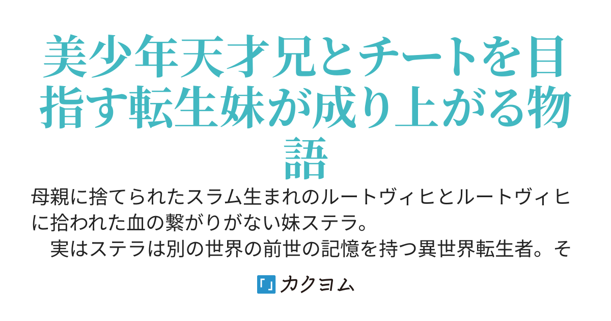妹がどう見ても前世の記憶を持っているんですが〜スラム生まれの天才兄と転生妹の異世界成り上がりライフ〜