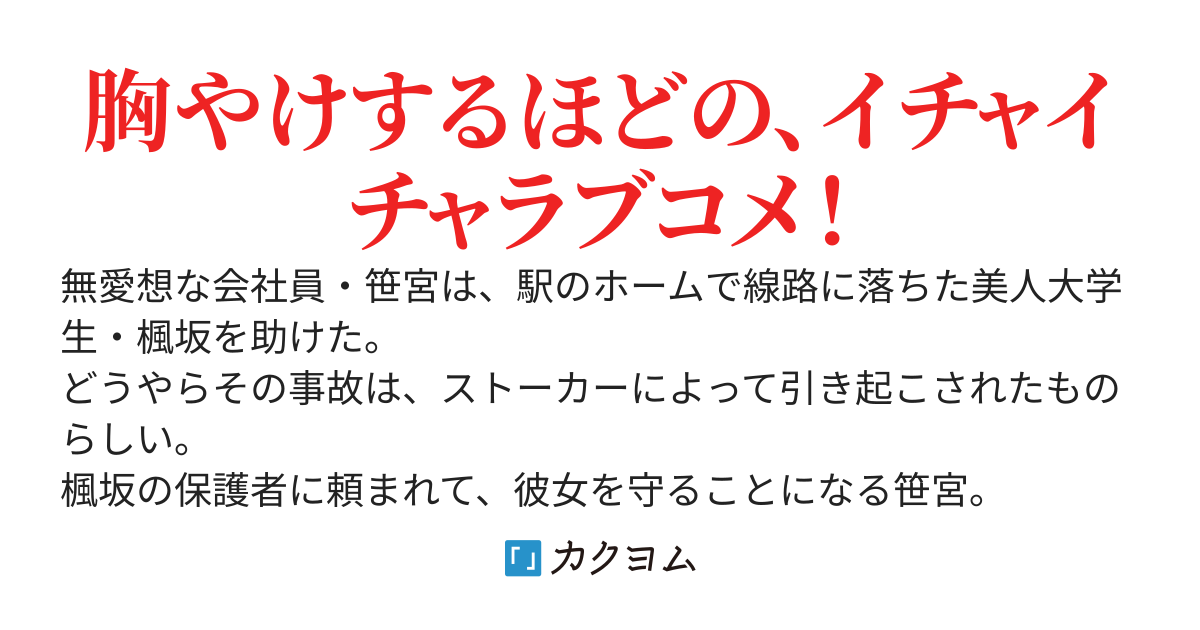 通勤電車で女子大生を助けたら、なぜかつきあうことになりました～嫌われているはずなのに、なぜか彼女は俺にデレる