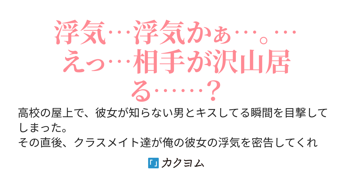 浮気してる筈の彼女が強気すぎる件について〜彼女の浮気について相談してたら後輩女子に懐かれた〜