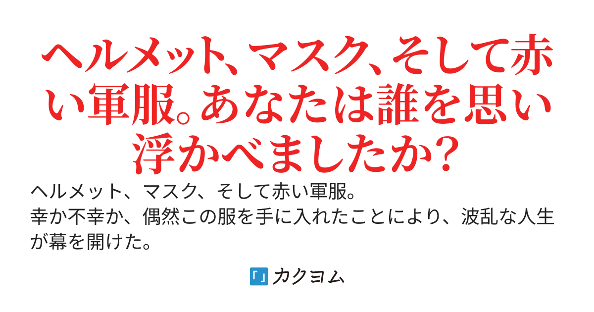 赤い流星　―――ガチャを回したら最強の服が出た。でも永久にコスプレ生活って、地獄か！！