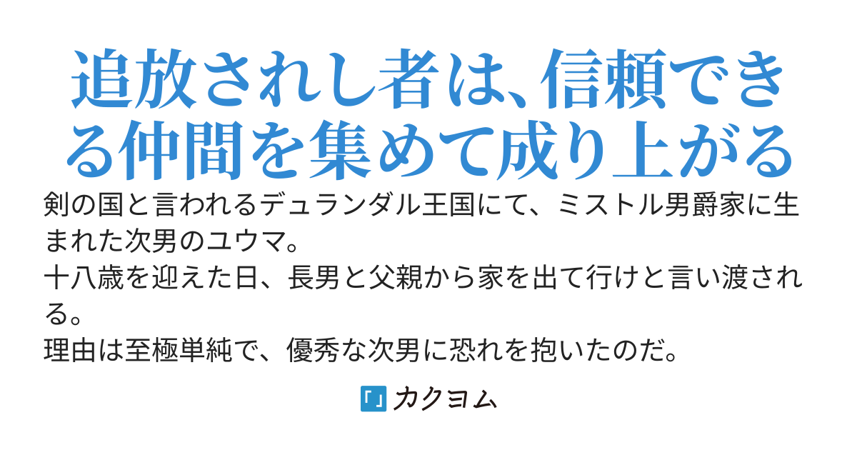 追放から始まる英雄譚~心優しき者は追放されたことで真の力に目覚める~