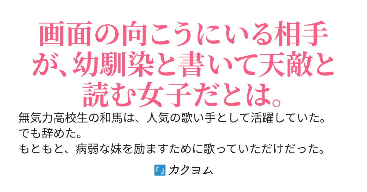 人気歌い手の俺、無名絵師の幼馴染。現実では天敵、SNSでは戦友（らしい）。