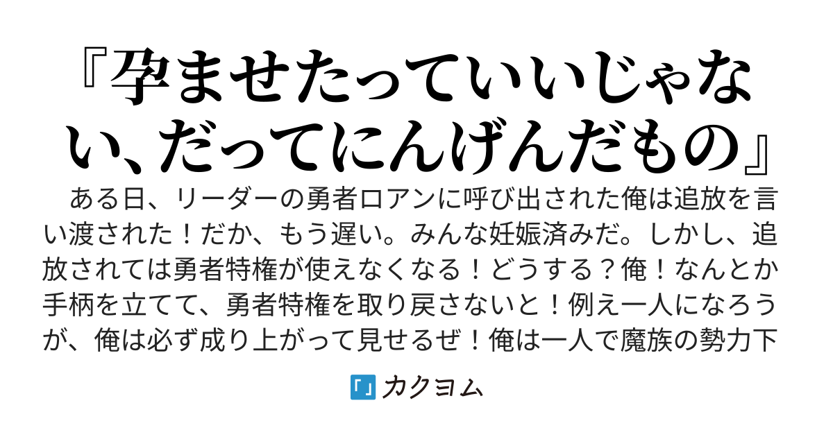 はらつい・孕ませましたがなにか？　～勇者パーティ内で女性メンバー全員を口説いて回った最強チートの俺が、リーダーにばれて追放？　だが、もう遅い～