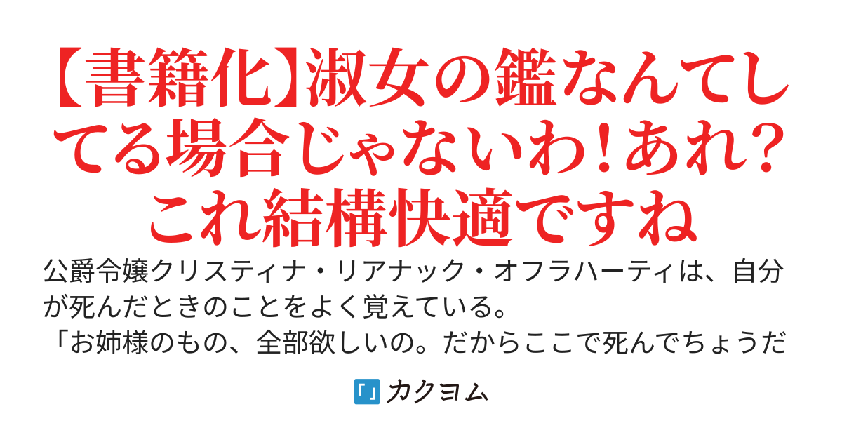 淑女の鑑やめました。時を逆行した公爵令嬢は、わがままな妹に振り回されないよう性格悪く生き延びます！