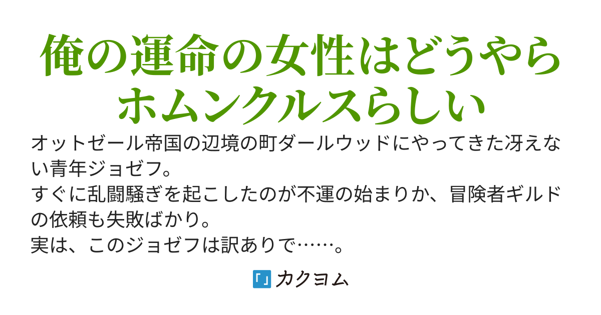 能無し四男は鉄腕美女の夢を見る
