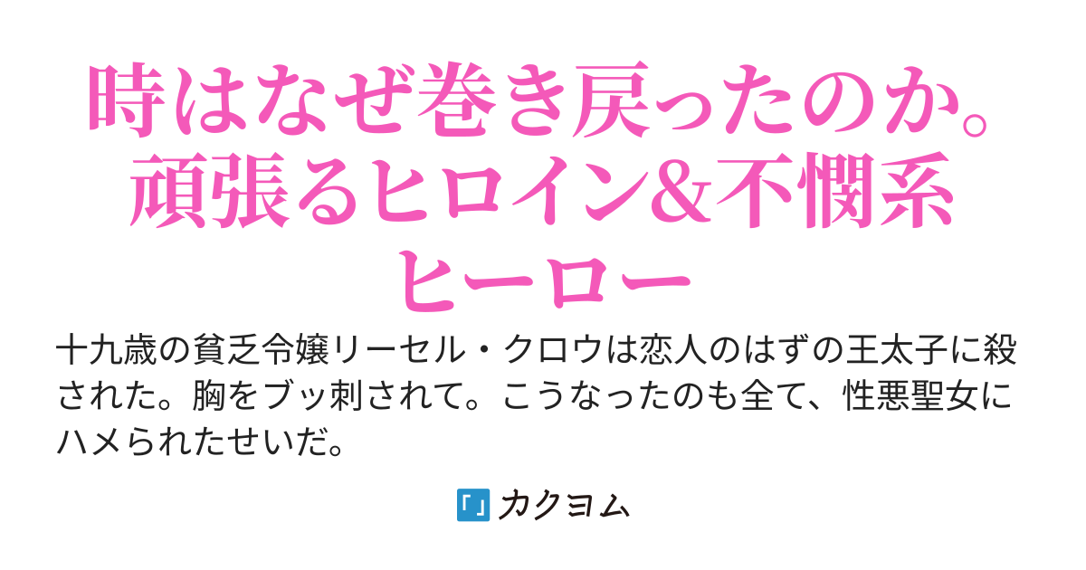 王太子様、私今度こそあなたに殺されたくないんです~聖女に嵌められた貧乏令嬢、二度目は串刺し回避します!~