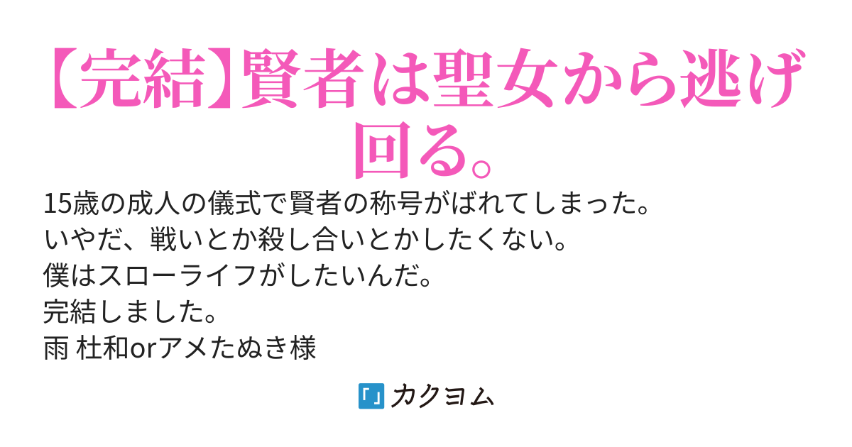 逃亡賢者　ー　スローライフを夢見る賢者は巨乳聖女から逃げ回る