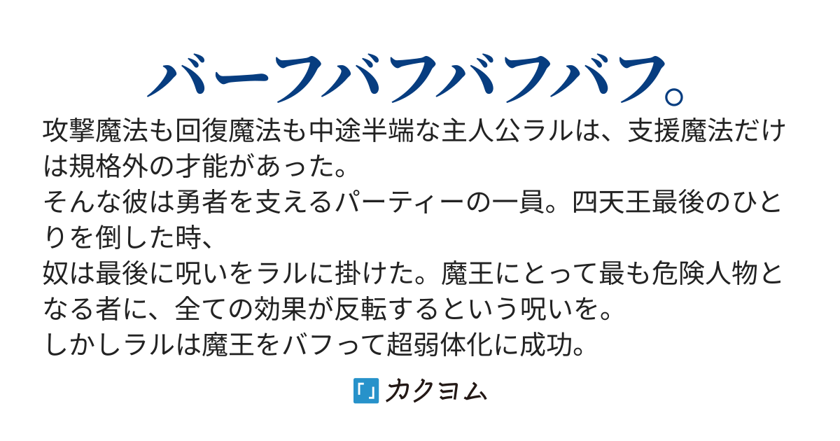 勇者パーティーの最強バッファー。反転の呪いを受けてデバッファーになったので辺境でスローライフを送る？