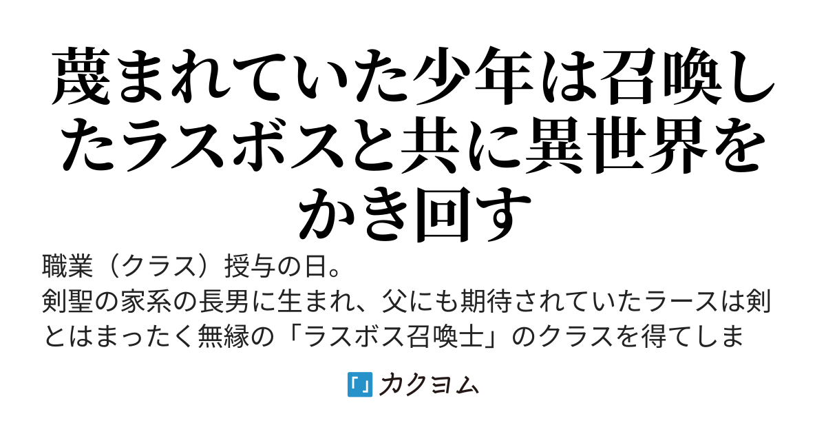 ラスボス召喚術で異世界最強～剣聖の家に生まれた最弱召喚士は前世の記憶を取り戻し無双する～