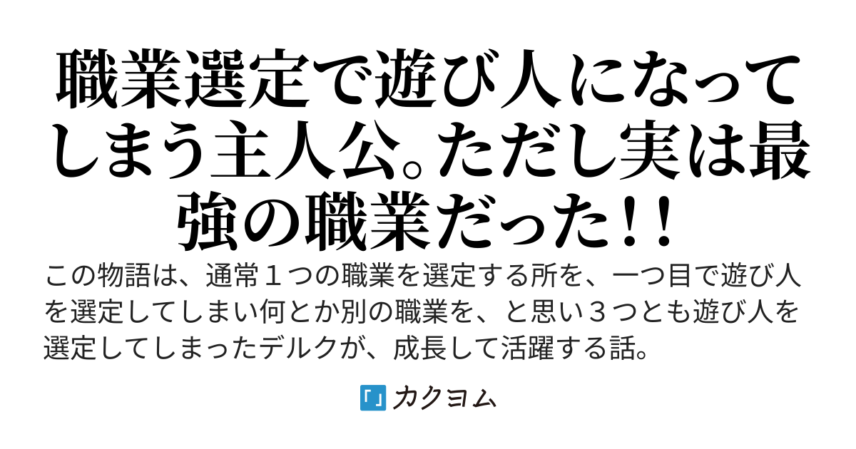 まさかの職業【遊び人】に！　　だけど成長したらどんな職業へもジョブチェンジできる最高の職業でした！
