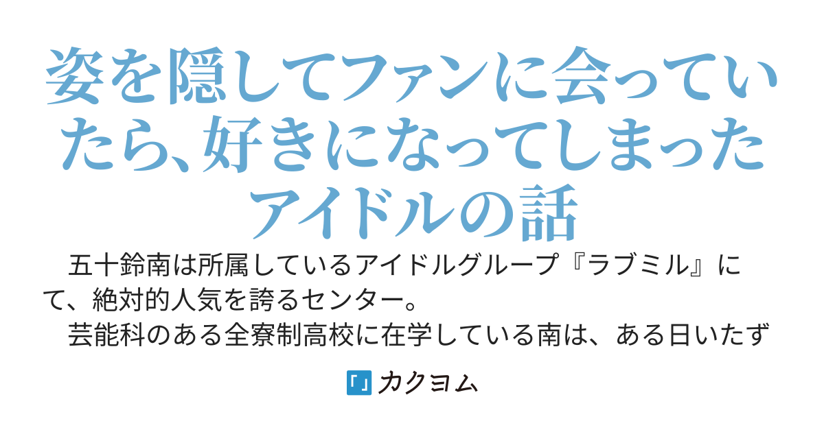 君だけ知ってるノンフィクション