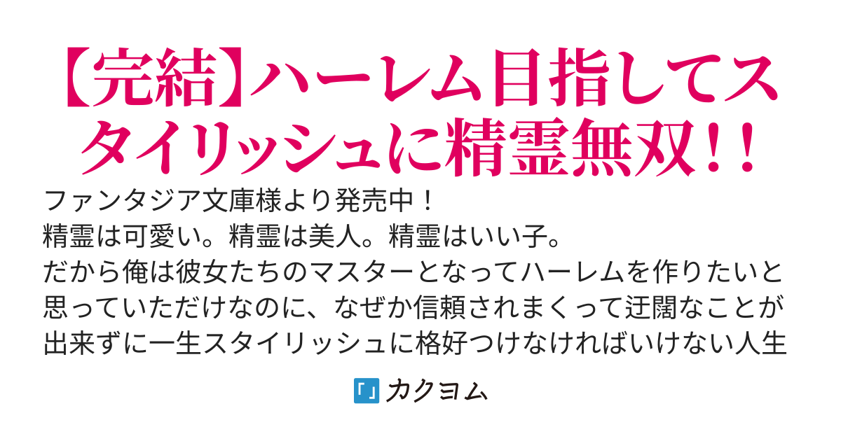 精霊少女に『カッコいい俺』だけ見せていたら、いつの間にか最強になっていた