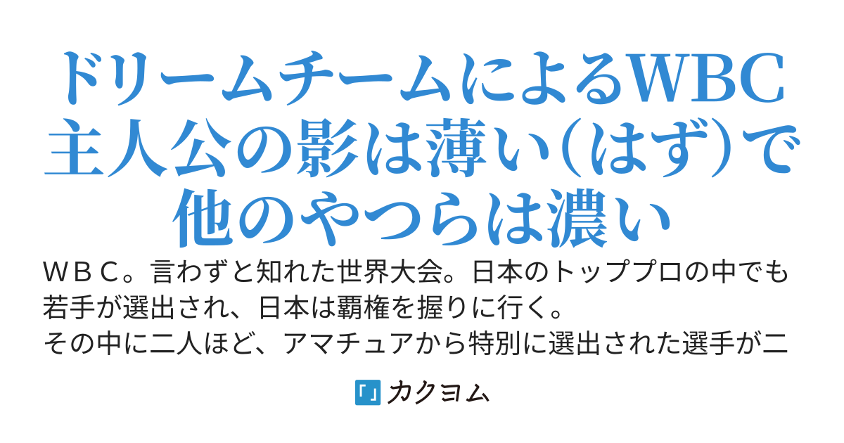 エースはまだ自分の限界を知らない［4.5　ＷＢＣ編］