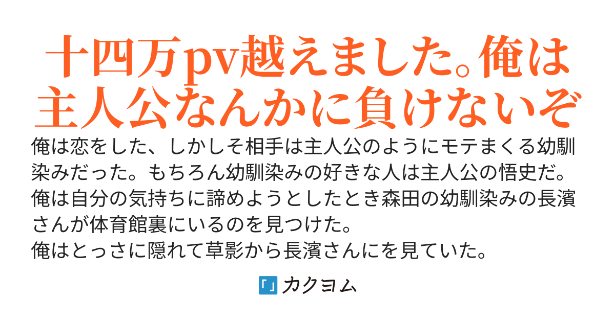 主人公の幼馴染みを好きになってしまった話