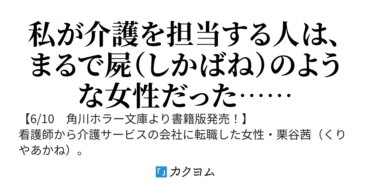 屍介護　－シカバネカイゴ－