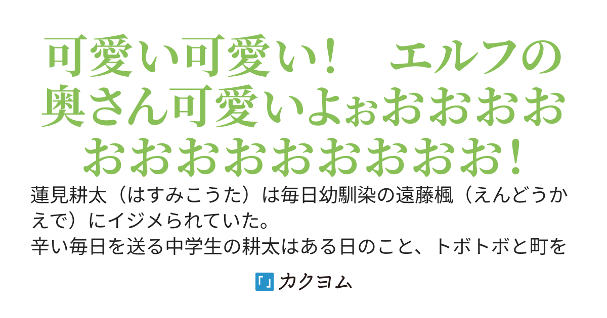 幼馴染の女の子にイジメられて不幸な日々を送っていたが、今はクールなエルフと結婚して幸せな毎日を送っています。なのに幼馴染は今更僕のことが好きだと言ってきた。もう可愛い嫁もいるしどうでもいいです。
