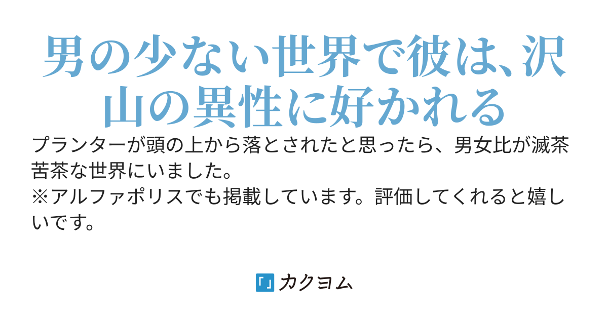 男女比の狂った世界は今以上にモテるようです